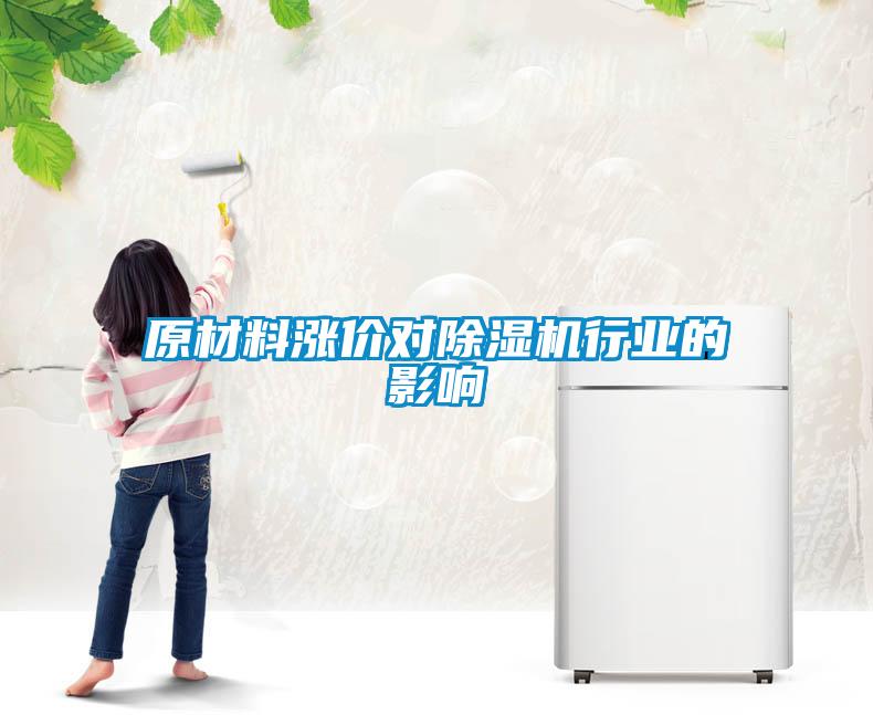 原材料漲價(jià)對除濕機行業(yè)的影響