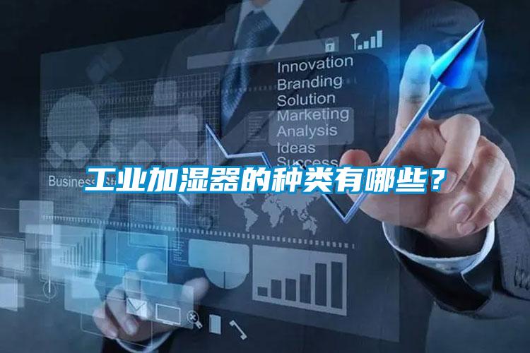 工業(yè)加濕器的種類(lèi)有哪些？