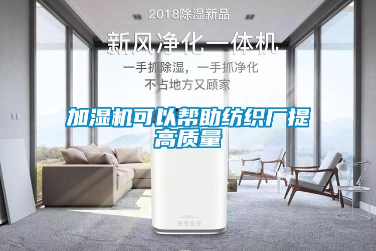 加濕機可以幫助紡織廠(chǎng)提高質(zhì)量