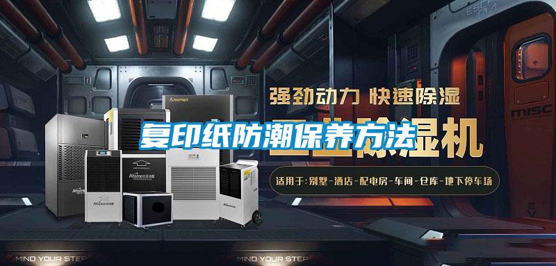 復印紙防潮保養方法