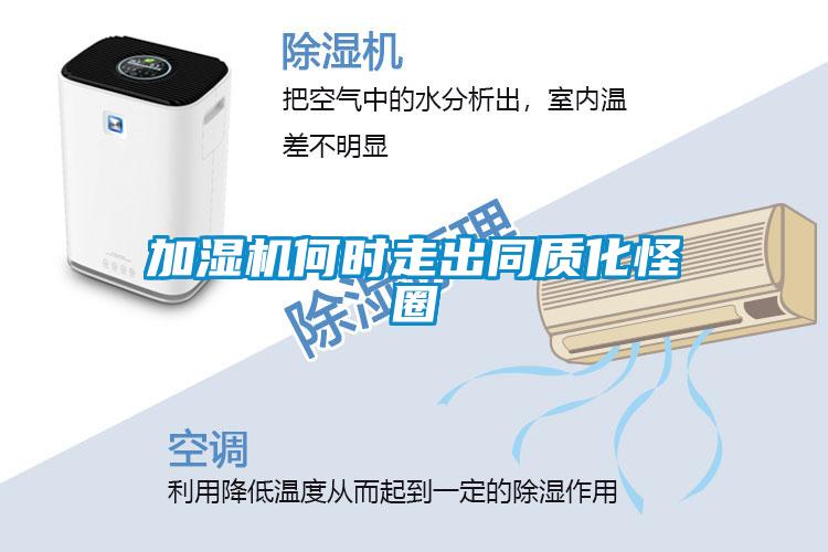 加濕機(jī)何時(shí)走出同質(zhì)化怪圈