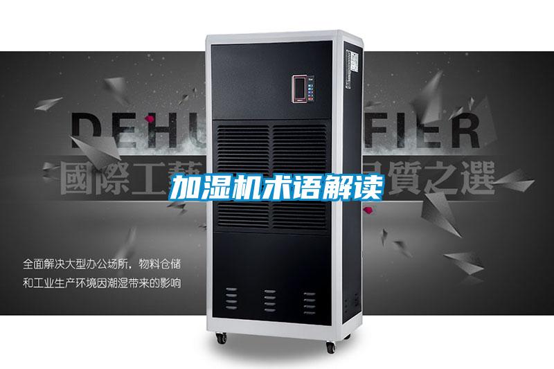 加濕機(jī)術(shù)語解讀