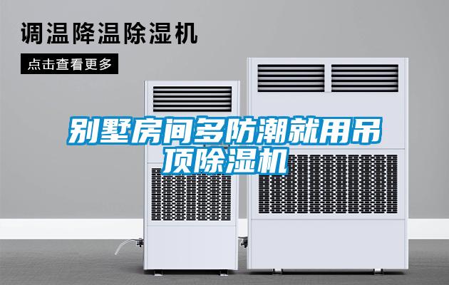 別墅房間多防潮就用吊頂除濕機(jī)