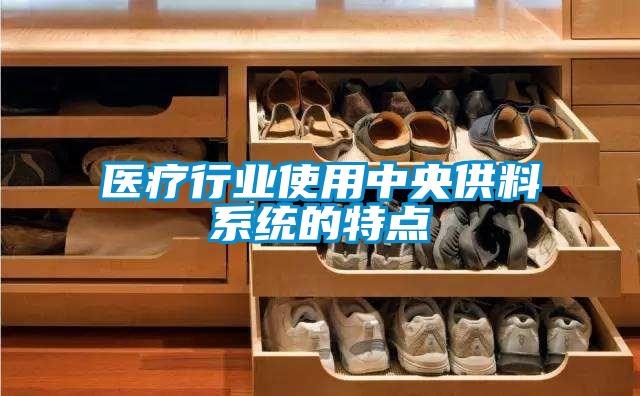 醫療行業(yè)使用中央供料系統的特點(diǎn)