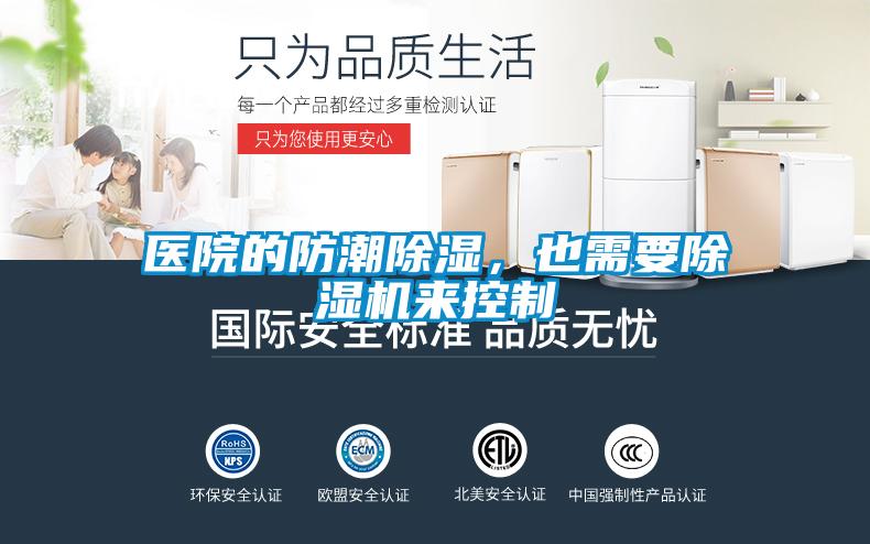 醫(yī)院的防潮除濕，也需要除濕機(jī)來(lái)控制