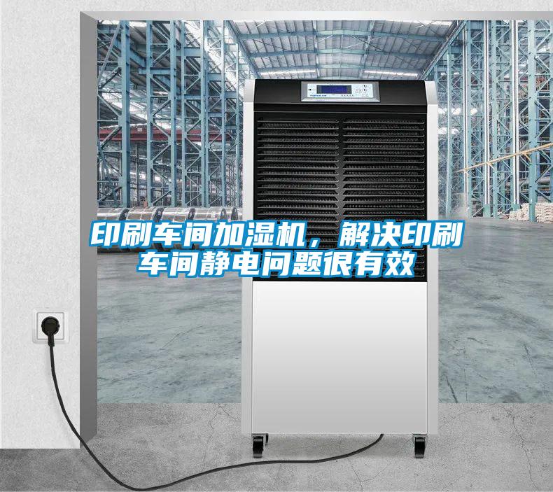 印刷車間加濕機(jī)，解決印刷車間靜電問題很有效
