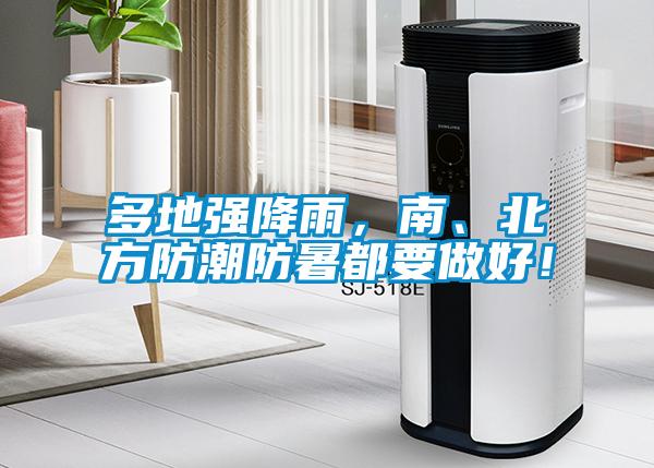 多地強降雨，南、北方防潮防暑都要做好！