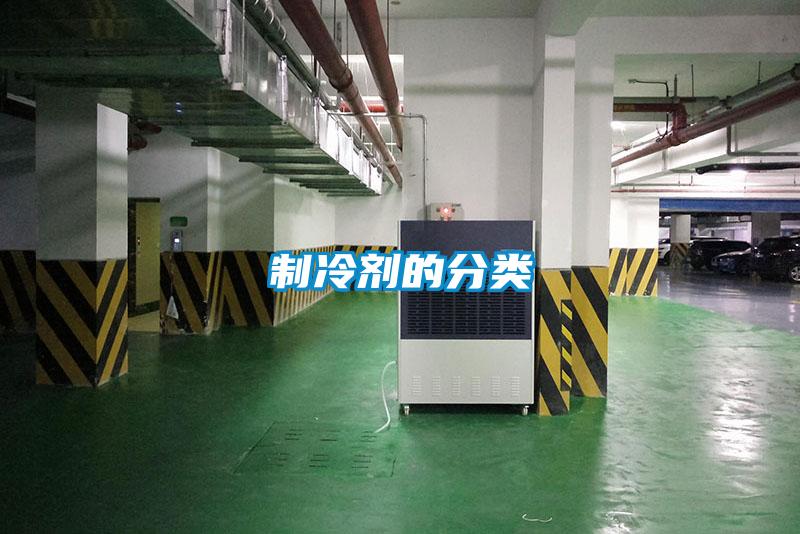 制冷劑的分類(lèi)