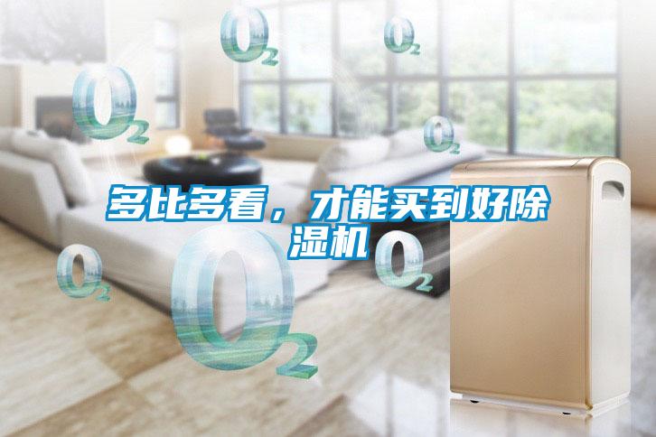 多比多看，才能買(mǎi)到好除濕機