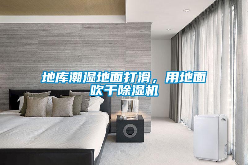 地庫潮濕地面打滑，用地面吹干除濕機