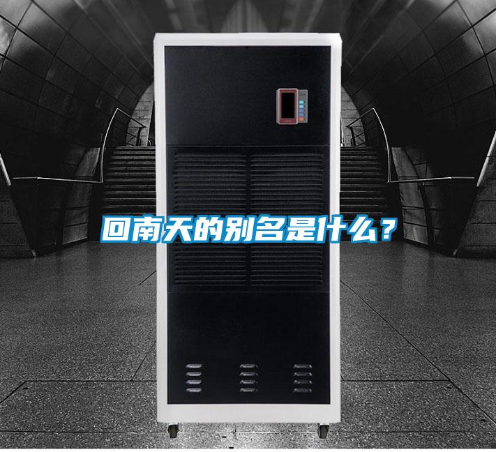 回南天的別名是什么？