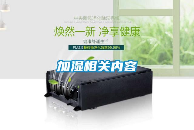 加濕相關(guān)內容