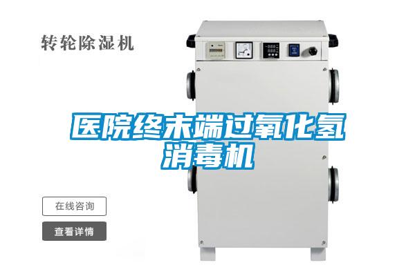 醫(yī)院終末端過(guò)氧化氫消毒機(jī)