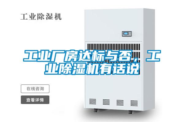 工業(yè)廠(chǎng)房達標與否，工業(yè)除濕機有話(huà)說(shuō)