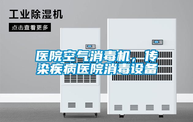 醫院空氣消毒機，傳染疾病醫院消毒設備