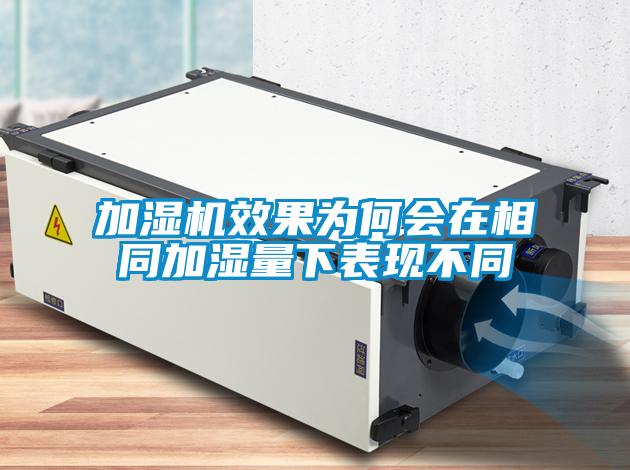 加濕機效果為何會(huì )在相同加濕量下表現不同