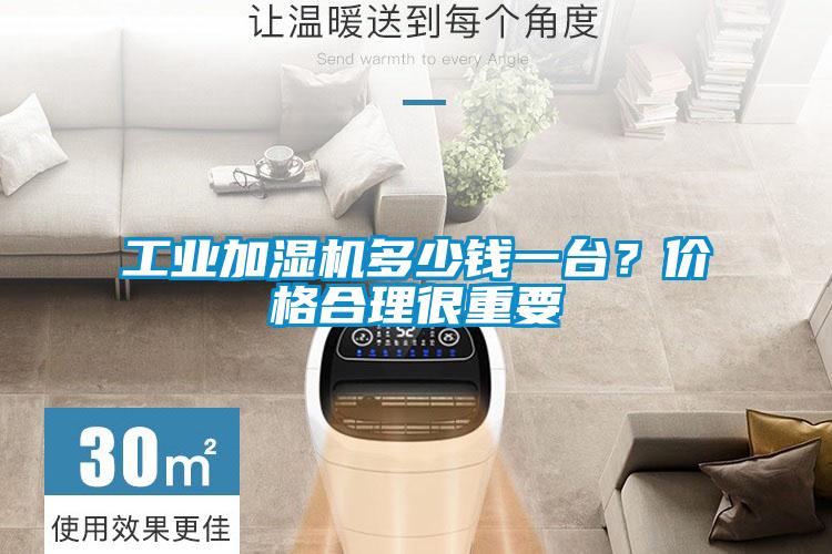 工業(yè)加濕機多少錢(qián)一臺？?jì)r(jià)格合理很重要