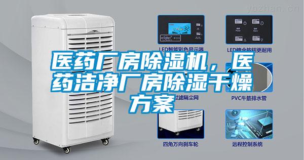 醫藥廠(chǎng)房除濕機，醫藥潔凈廠(chǎng)房除濕干燥方案