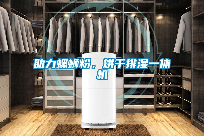 助力螺螄粉，烘干排濕一體機