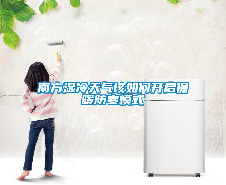 南方濕冷天氣該如何開(kāi)啟保暖防寒模式