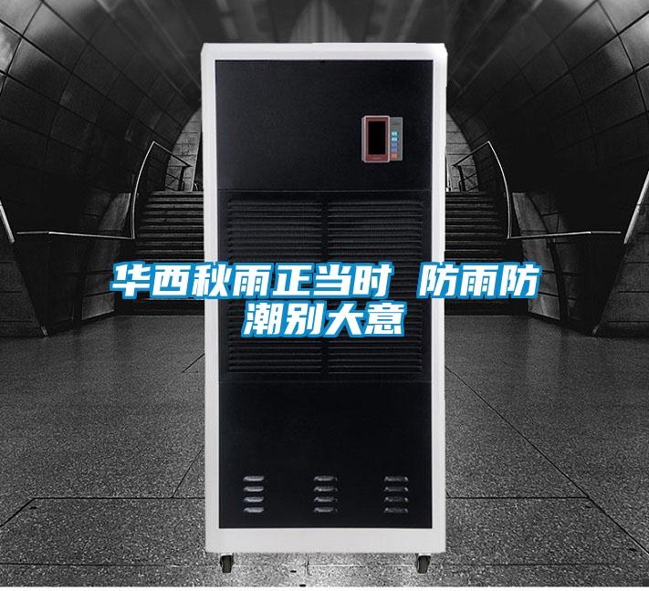華西秋雨正當時(shí) 防雨防潮別大意
