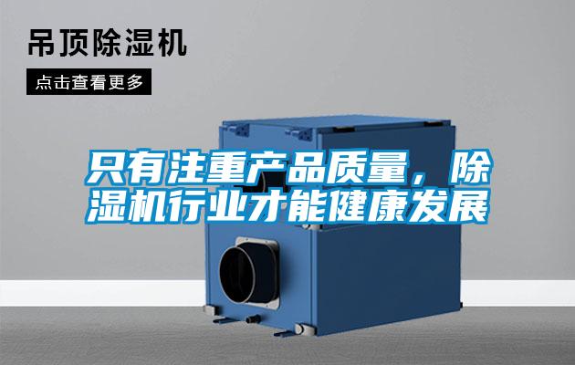只有注重產(chǎn)品質(zhì)量，除濕機行業(yè)才能健康發(fā)展