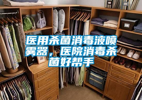 醫(yī)用殺菌消毒液噴霧器，醫(yī)院消毒殺菌好幫手