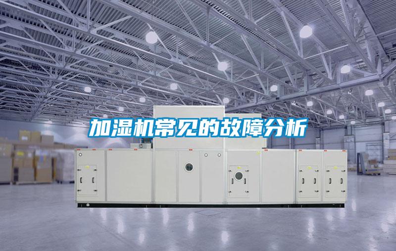 加濕機(jī)常見(jiàn)的故障分析