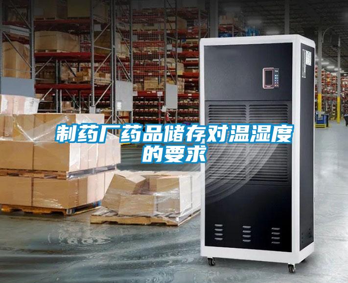 制藥廠(chǎng)藥品儲存對溫濕度的要求
