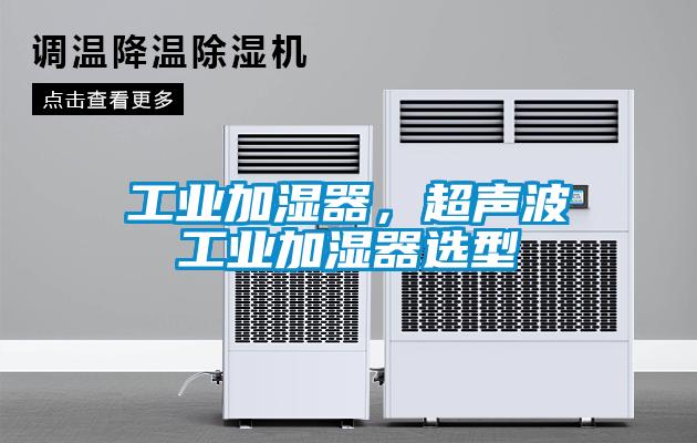 工業(yè)加濕器，超聲波工業(yè)加濕器選型