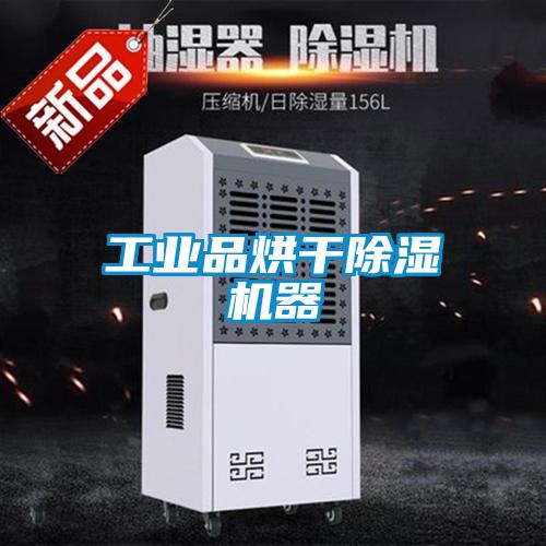 工業(yè)品烘干除濕機器