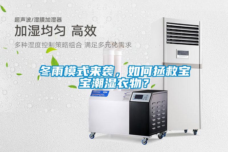 冬雨模式來(lái)襲，如何拯救寶寶潮濕衣物？