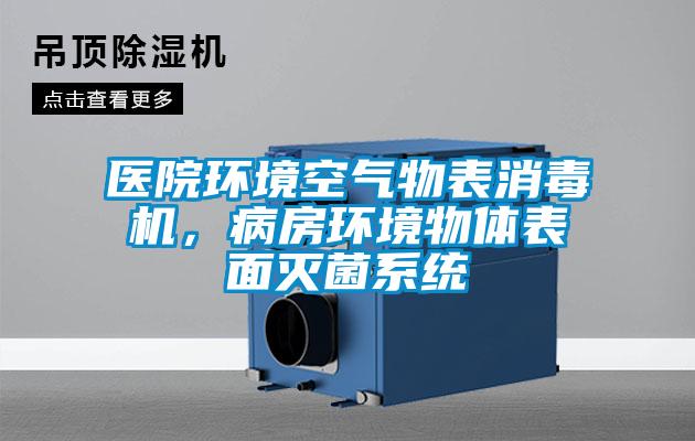 醫(yī)院環(huán)境空氣物表消毒機(jī)，病房環(huán)境物體表面滅菌系統(tǒng)