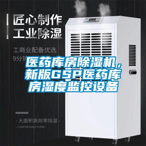 醫(yī)藥庫房除濕機，新版GSP醫(yī)藥庫房濕度監(jiān)控設(shè)備