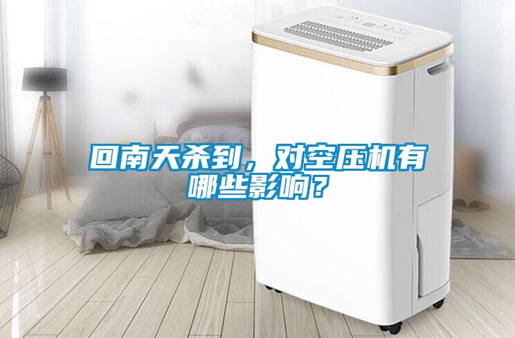 回南天殺到，對空壓機有哪些影響？