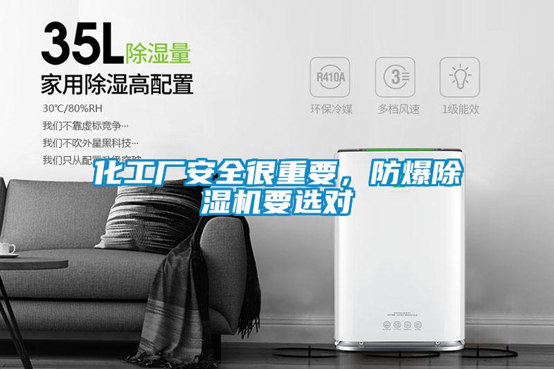 化工廠安全很重要，防爆除濕機(jī)要選對(duì)