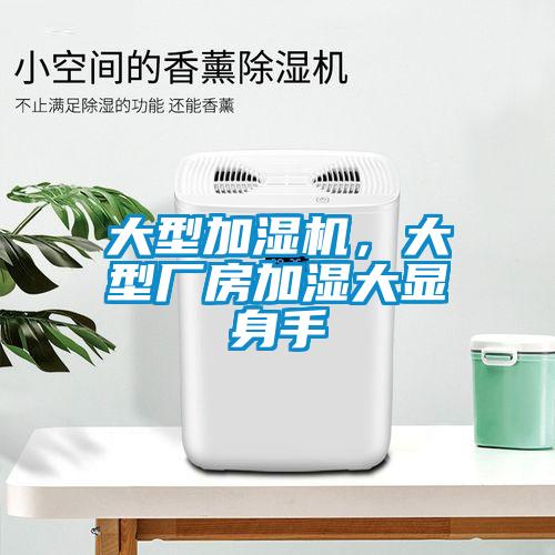 大型加濕機，大型廠(chǎng)房加濕大顯身手