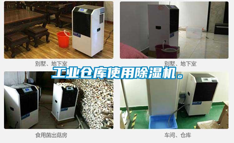 工業(yè)倉庫使用除濕機。