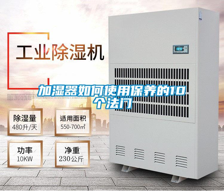 加濕器如何使用保養的10個(gè)法門(mén)