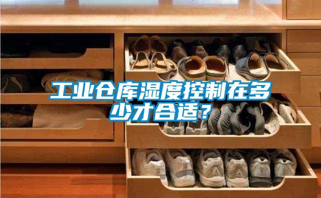 工業(yè)倉庫濕度控制在多少才合適？