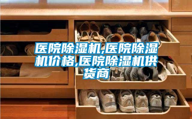 醫院除濕機,醫院除濕機價(jià)格,醫院除濕機供貨商