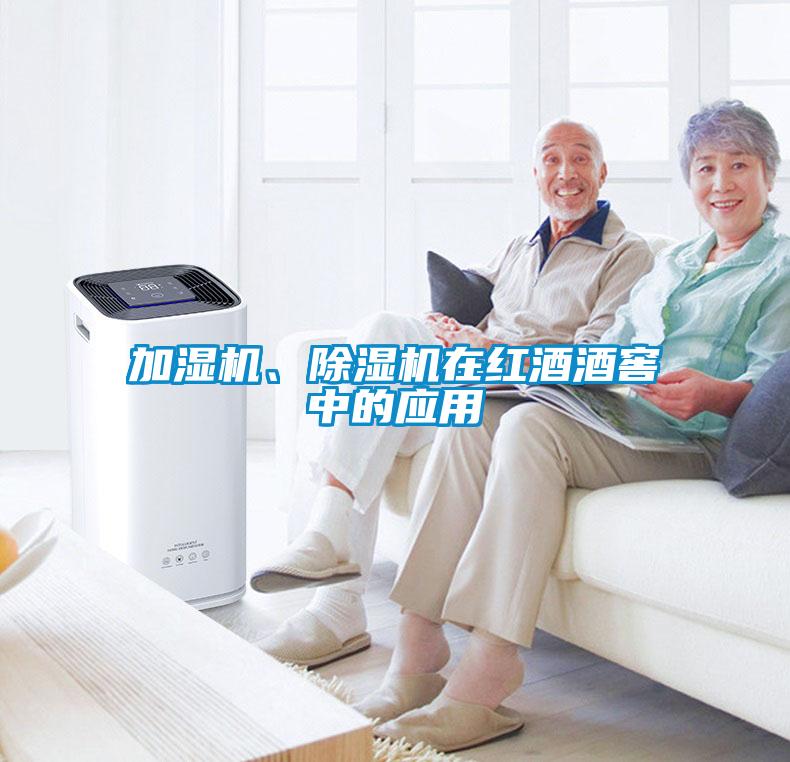 加濕機、除濕機在紅酒酒窖中的應用