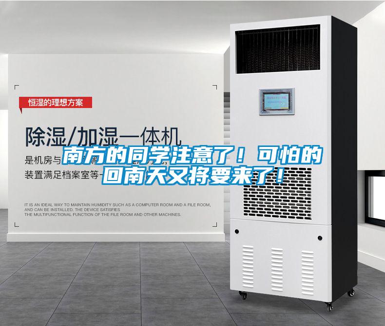南方的同學(xué)注意了！可怕的回南天又將要來(lái)了！