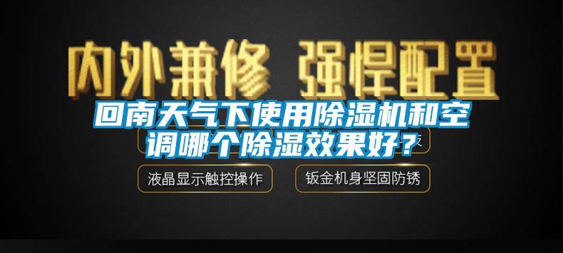 回南天氣下使用除濕機和空調哪個(gè)除濕效果好？