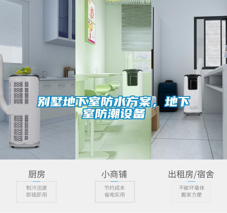 別墅地下室防水方案，地下室防潮設(shè)備