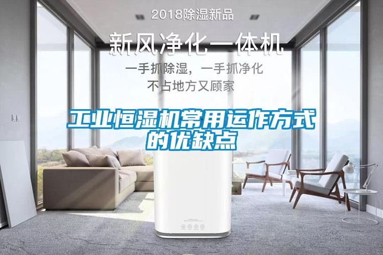 工業(yè)恒濕機常用運作方式的優(yōu)缺點(diǎn)