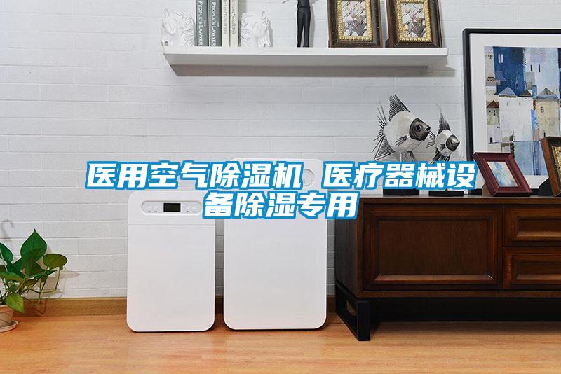 醫用空氣除濕機 醫療器械設備除濕專(zhuān)用