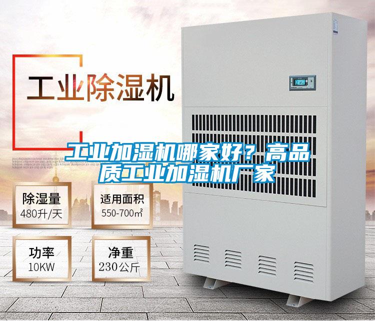 工業(yè)加濕機哪家好？高品質(zhì)工業(yè)加濕機廠(chǎng)家