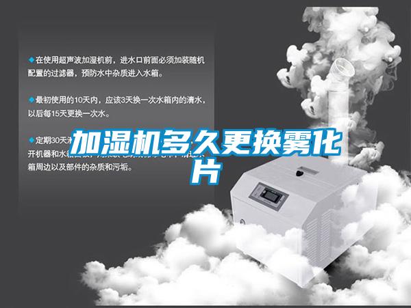 加濕機(jī)多久更換霧化片