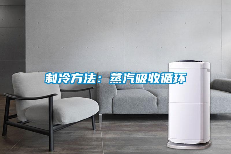制冷方法：蒸汽吸收循環(huán)